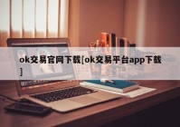 ok交易官网下载[ok交易平台app下载]