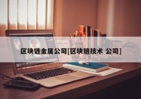 区块链金属公司[区块链技术 公司]