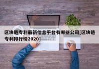 区块链专利最新信息平台有哪些公司[区块链专利排行榜2020]