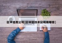 区块链类公司[区块链技术公司有哪些]