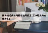 区块链龙头公司排名航天信息[区块链龙头企业排名]