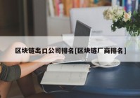 区块链出口公司排名[区块链厂商排名]