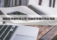 蚂蚁区块链科技公司[蚂蚁区块链科技公司薪资]