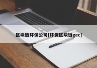 区块链环保公司[环保区块链gec]