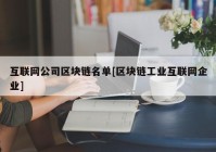 互联网公司区块链名单[区块链工业互联网企业]