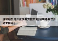 区块链公司开业庆典方案策划[区块链会议开场主持词]