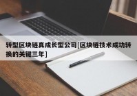 转型区块链真成长型公司[区块链技术成功转换的关键三年]