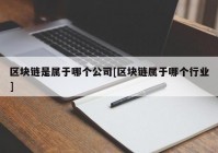 区块链是属于哪个公司[区块链属于哪个行业]