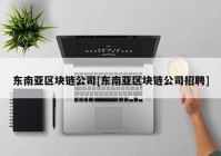 东南亚区块链公司[东南亚区块链公司招聘]