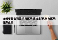 杭州哪些公司是采用区块链技术[杭州市区块链产业园]