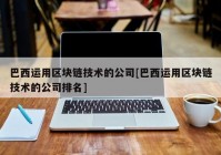 巴西运用区块链技术的公司[巴西运用区块链技术的公司排名]