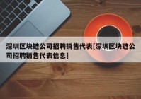 深圳区块链公司招聘销售代表[深圳区块链公司招聘销售代表信息]