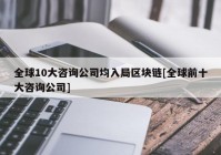 全球10大咨询公司均入局区块链[全球前十大咨询公司]