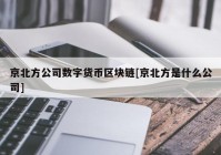 京北方公司数字货币区块链[京北方是什么公司]