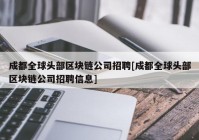 成都全球头部区块链公司招聘[成都全球头部区块链公司招聘信息]