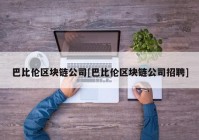 巴比伦区块链公司[巴比伦区块链公司招聘]