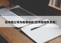 区块链公司为疫情捐款[区块链捐款系统]