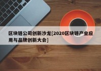 区块链公司创新沙龙[2020区块链产业应用与品牌创新大会]