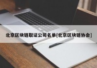 北京区块链取证公司名单[北京区块链协会]