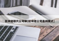 区块链取代公司制[区块链公司盈利模式]