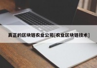 真正的区块链农业公司[农业区块链技术]