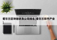 爱尔兰区块链研发公司排名[爱尔兰软件产业]