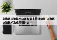 上海区块链技术应用和数字管理公司[上海区块链技术及应用研讨会]