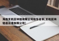 海南玄机区块链有限公司股东名单[玄机区块链连云港有限公司]