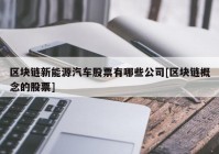 区块链新能源汽车股票有哪些公司[区块链概念的股票]