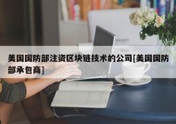 美国国防部注资区块链技术的公司[美国国防部承包商]