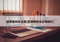 区块链积分公司[区块链积分公司排行]