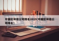 中国区块链公司排名2019[中国区块链公司排名]