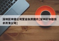 深圳区块链公司营业执照图片[深圳区块链技术开发公司]