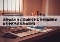 浪潮信息有多少区块链专利公司啊[浪潮信息有多少区块链专利公司啊]