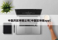 中医药区块链公司[中医区块链app]