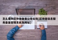 怎么查询区块链备案公司名称[区块链信息服务备案管理系统及网址]