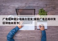 广电区块链公司简介范文[国家广电总局印发区块链白皮书]